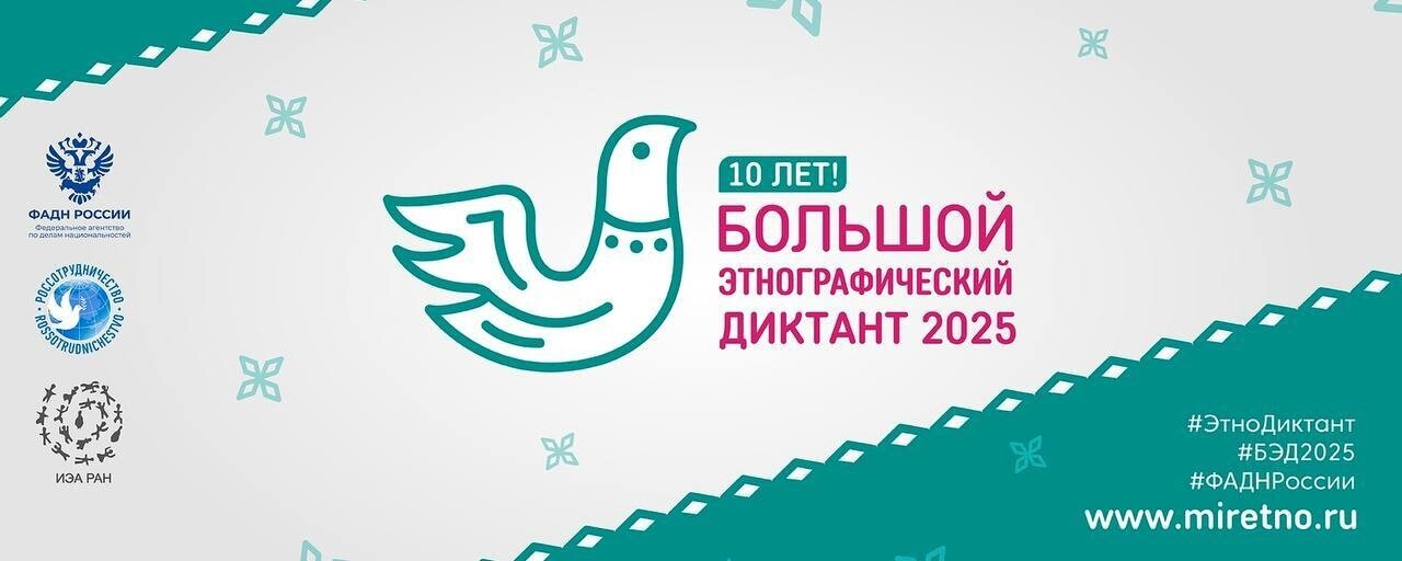 «Большой этнографический диктант».